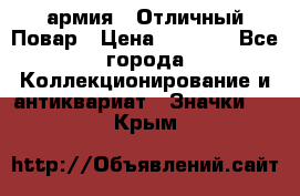 1.3) армия : Отличный Повар › Цена ­ 7 800 - Все города Коллекционирование и антиквариат » Значки   . Крым